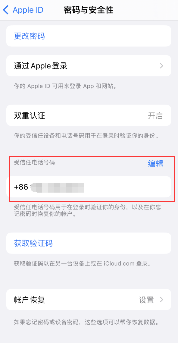 共和iPhone维修服务如何设置提示手机号码并未与此手机关联 